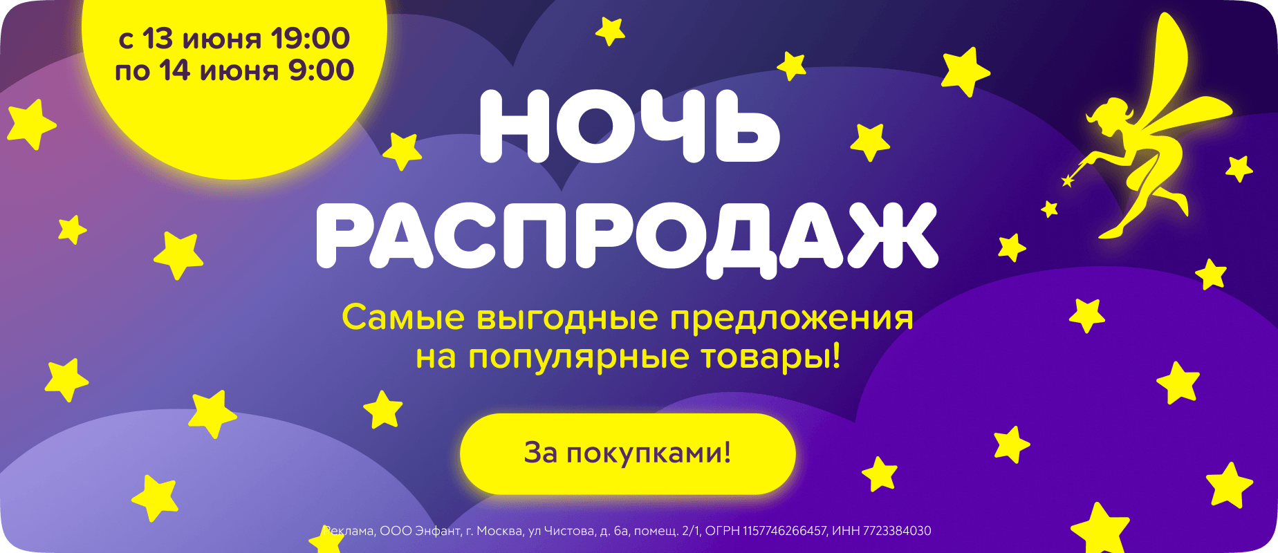 Ночь распродаж